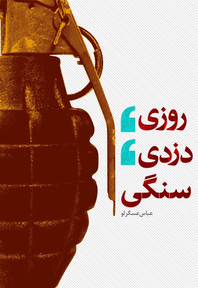 روزی، دزدی، سنگی
